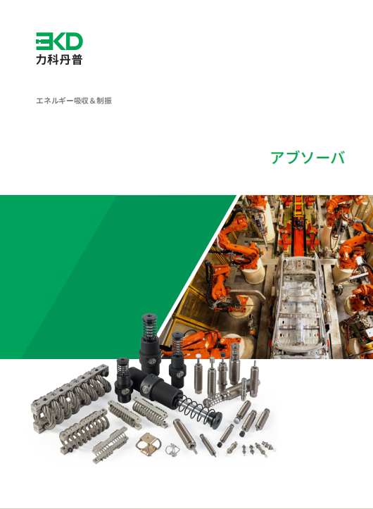 アブソーバ